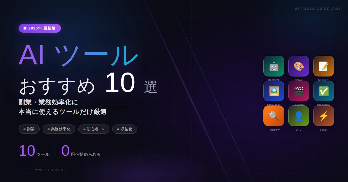 【2026年最新版】おすすめAIツール10選