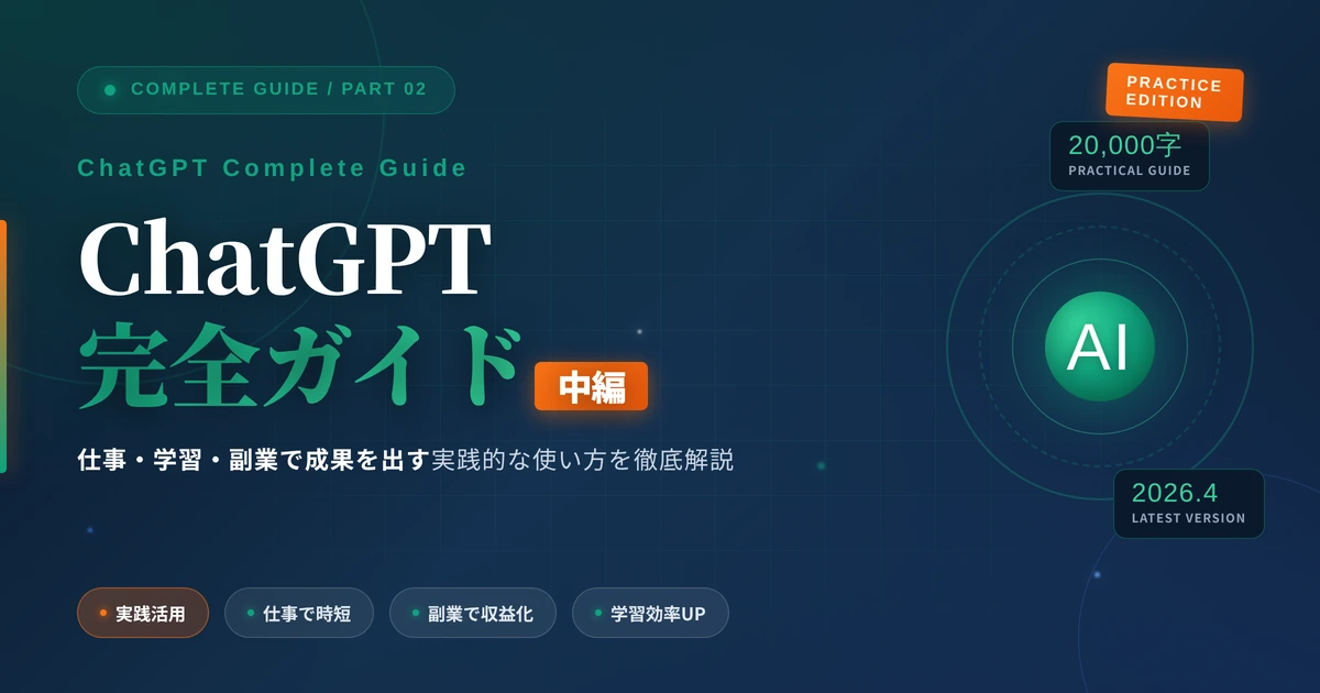 ChatGPT完全ガイド【中編】｜仕事・学習・副業で成果を出す実践的な使い方を徹底解説【2026年版】
