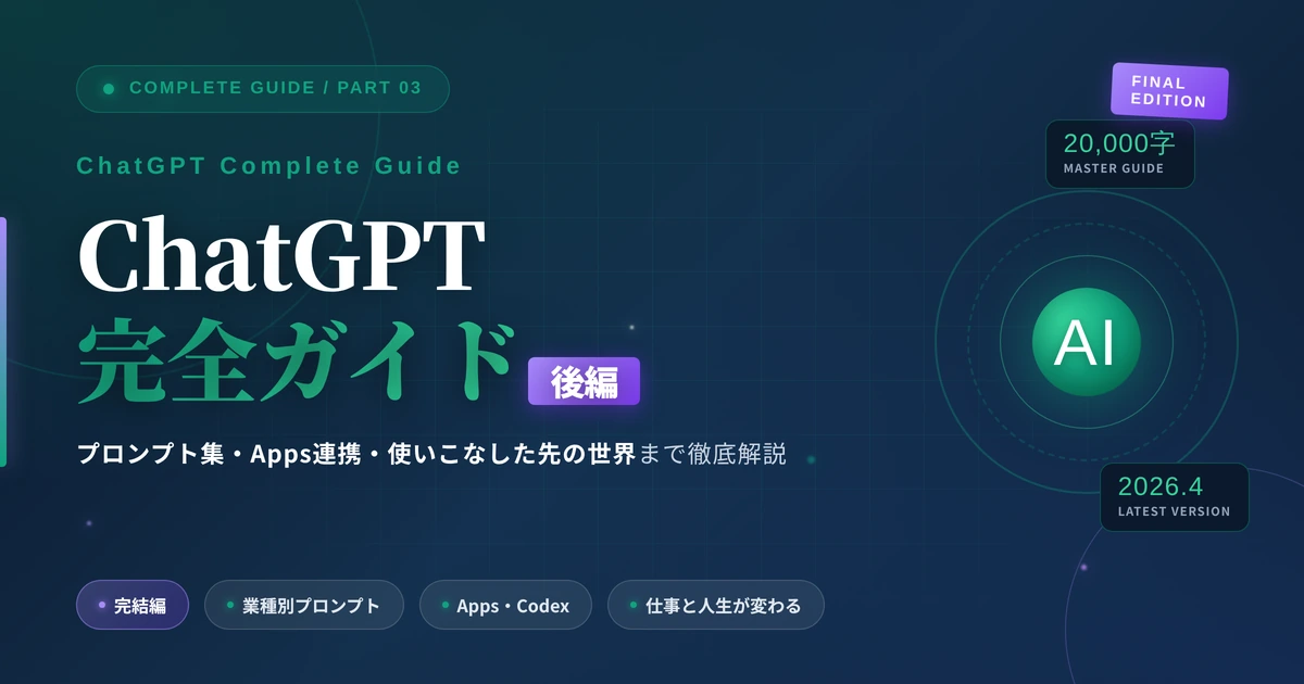 ChatGPT完全ガイド【後編】｜業種別プロンプト集・Apps連携・Codex・使いこなした先の世界まで徹底解説【2026年4月最新】
