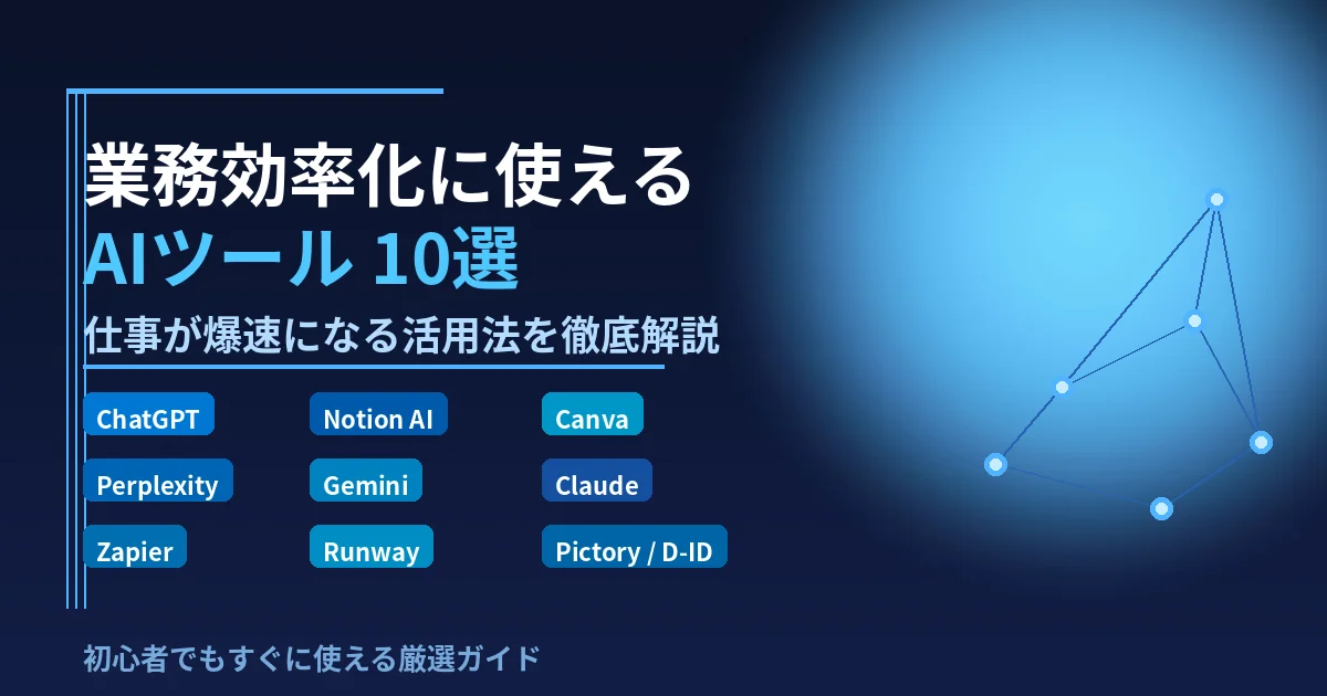 業務効率化に使えるAIツール10選