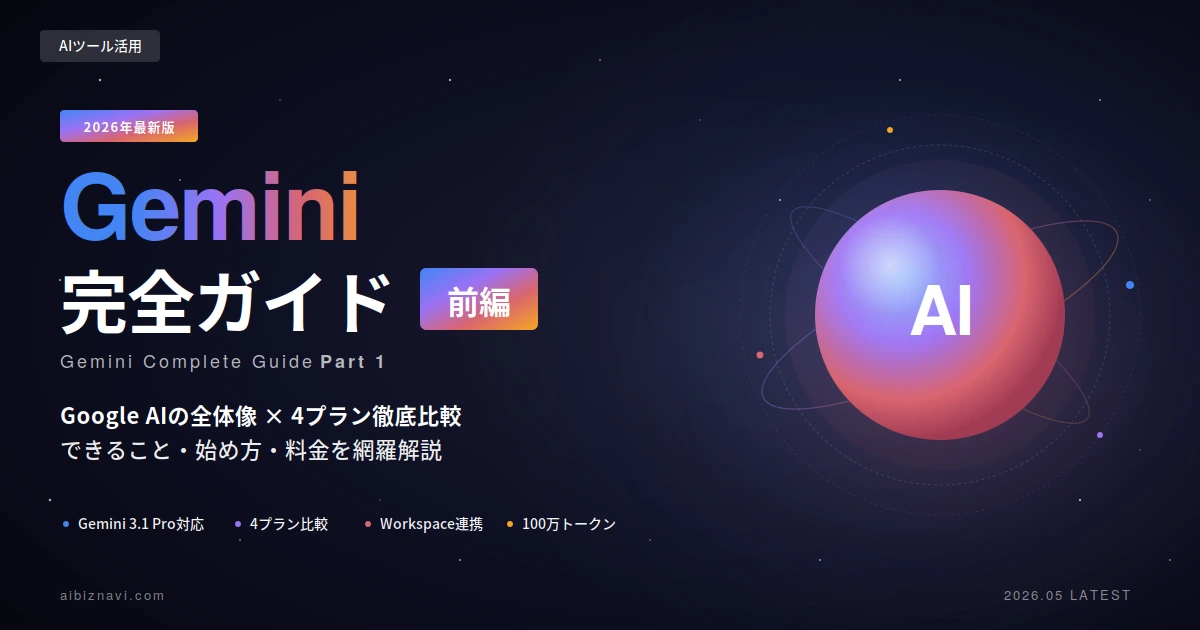 Gemini完全ガイド【前編】｜できること・始め方・料金プラン・Google AIの全体像を初心者から中級者まで網羅解説【2026年5月最新】