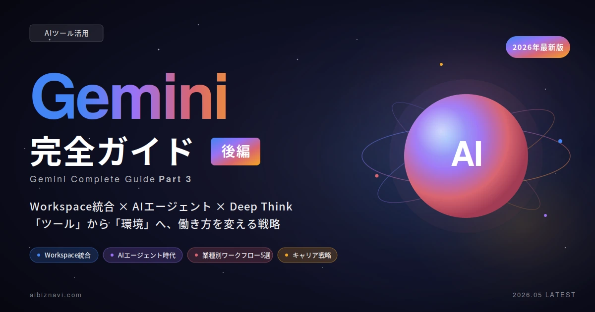 Gemini完全ガイド【後編】｜OS統合・自動化・エージェント時代の働き方を変える戦略【2026年5月最新】