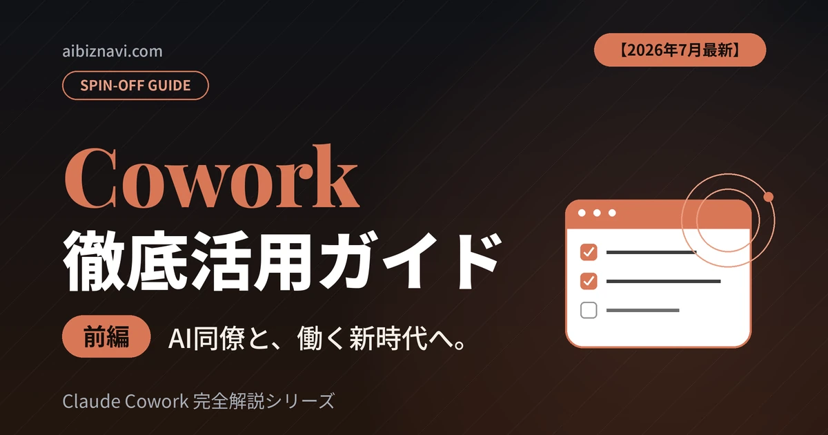 Cowork徹底活用ガイド　前編【2026年7月最新】